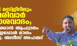 ഗ്യാന്വ്യാപി മസ്ജിദിലും സംഘപരിവാര് അവകാശവാദം; ബാബരി മറക്കാന് ആഹ്വാനം ചെയ്തവര് ഇപ്പോള് മൗനം പാലിക്കുന്നു: അനീസ് അഹമ്മദ് ഗ്യാന്വ്യാപി മസ്ജിദിലും സംഘപരിവാര് അവകാശവാദം; ബാബരി മറക്കാന് ആഹ്വാനം ചെയ്തവര് ഇപ്പോള് മൗനം പാലിക്കുന്നു: അനീസ് അഹമ്മദ്