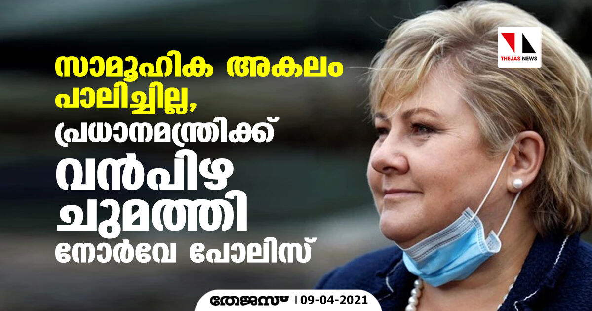 സാമൂഹിക അകലം പാലിച്ചില്ല, പ്രധാനമന്ത്രിക്ക് വൻപിഴ ചുമത്തി നോർവേ പോലിസ്