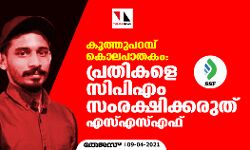 കൂത്തുപറമ്പ് കൊലപാതകം:  പ്രതികളെ സിപിഎം സംരക്ഷിക്കരുതെന്ന് എസ്എസ്എഫ്