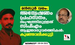 മന്‍സൂര്‍ വധം: അന്വേഷണം പ്രഹസനം, സംഘത്തിലുള്ളത് സിപിഎം ആജ്ഞാനുവര്‍ത്തികള്‍: കുഞ്ഞാലിക്കുട്ടി