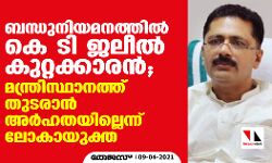 ബന്ധുനിയമനത്തില്‍ കെ ടി ജലീല്‍ കുറ്റക്കാരന്‍; മന്ത്രിസ്ഥാനത്ത് തുടരാന്‍ അര്‍ഹതയില്ലെന്ന് ലോകായുക്ത