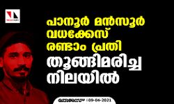 പാനൂര്‍ മന്‍സൂര്‍ വധക്കേസ് രണ്ടാം പ്രതി തൂങ്ങിമരിച്ച നിലയില്‍