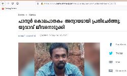 മന്‍സൂര്‍ വധം; അന്യായമായി പ്രതിചേര്‍ത്തതില്‍ മനംനൊന്താണ് രതീഷ് തൂങ്ങിമരിച്ചതെന്ന് ദേശാഭിമാനി