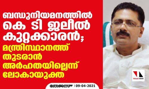 ബന്ധുനിയമനത്തില്‍ കെ ടി ജലീല്‍ കുറ്റക്കാരന്‍; മന്ത്രിസ്ഥാനത്ത് തുടരാന്‍ അര്‍ഹതയില്ലെന്ന് ലോകായുക്ത