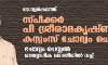 ഡോളര്കടത്ത്: സ്പീക്കര് പി ശ്രീരാമകൃഷ്ണനെ കസ്റ്റംസ് ചോദ്യം ചെയ്തു ഡോളര്കടത്ത്: സ്പീക്കര് പി ശ്രീരാമകൃഷ്ണനെ കസ്റ്റംസ് ചോദ്യം ചെയ്തു