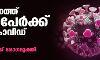 സംസ്ഥാനത്ത് കൊവിഡ് കുതിച്ചുയരുന്നു: ഇന്ന് രോഗം സ്ഥിരീകരിച്ചത് 6194 പേര്ക്ക് സംസ്ഥാനത്ത് കൊവിഡ് കുതിച്ചുയരുന്നു: ഇന്ന് രോഗം സ്ഥിരീകരിച്ചത് 6194 പേര്ക്ക്