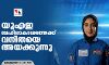 യുഎഇ ബഹിരാകാശത്തേക്ക് വനിതയെ അയക്കുന്നു