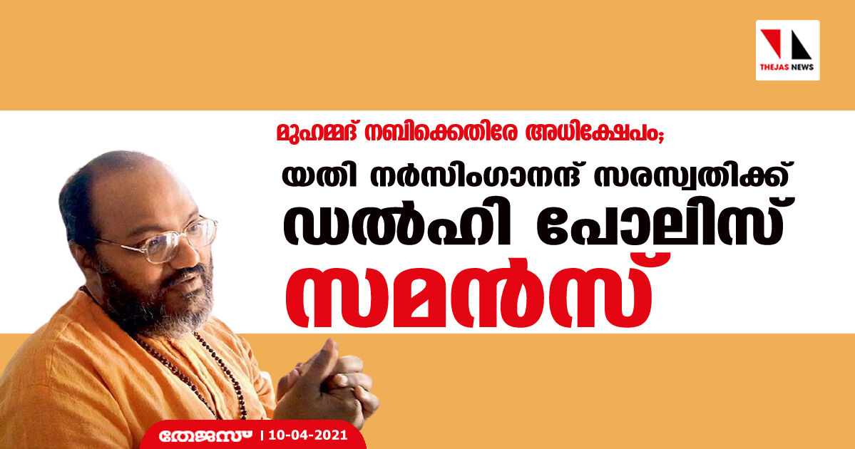 മുഹമ്മദ് നബിക്കെതിരേ അധിക്ഷേപം; യതി നര്‍സിംഗാനന്ദ് സരസ്വതിക്ക് ഡല്‍ഹി പോലിസ് സമന്‍സ്