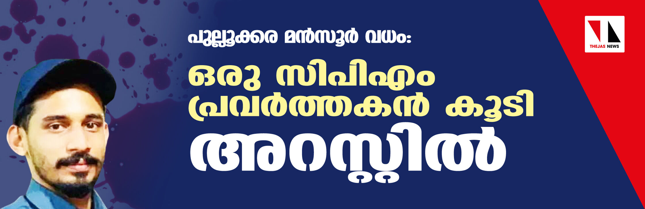 പുല്ലൂക്കര മന്‍സൂര്‍ വധം: ഒരു സിപിഎം പ്രവര്‍ത്തകന്‍ കൂടി അറസ്റ്റില്‍