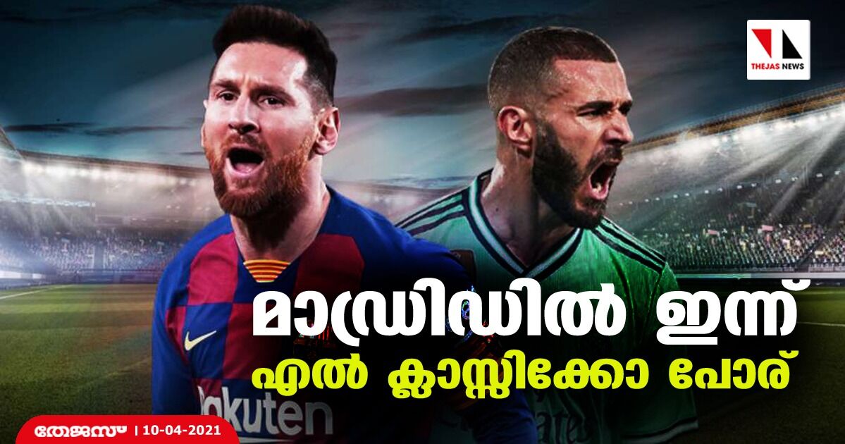 മാഡ്രിഡില് ഇന്ന് എല് ക്ലാസ്സിക്കോ പോര് മാഡ്രിഡില് ഇന്ന് എല് ക്ലാസ്സിക്കോ പോര്
