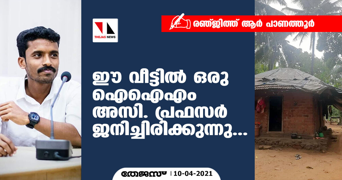 ഈ വീട്ടില്‍ ഒരു ഐഐഎം അസി. പ്രഫസര്‍ ജനിച്ചിരിക്കുന്നു...