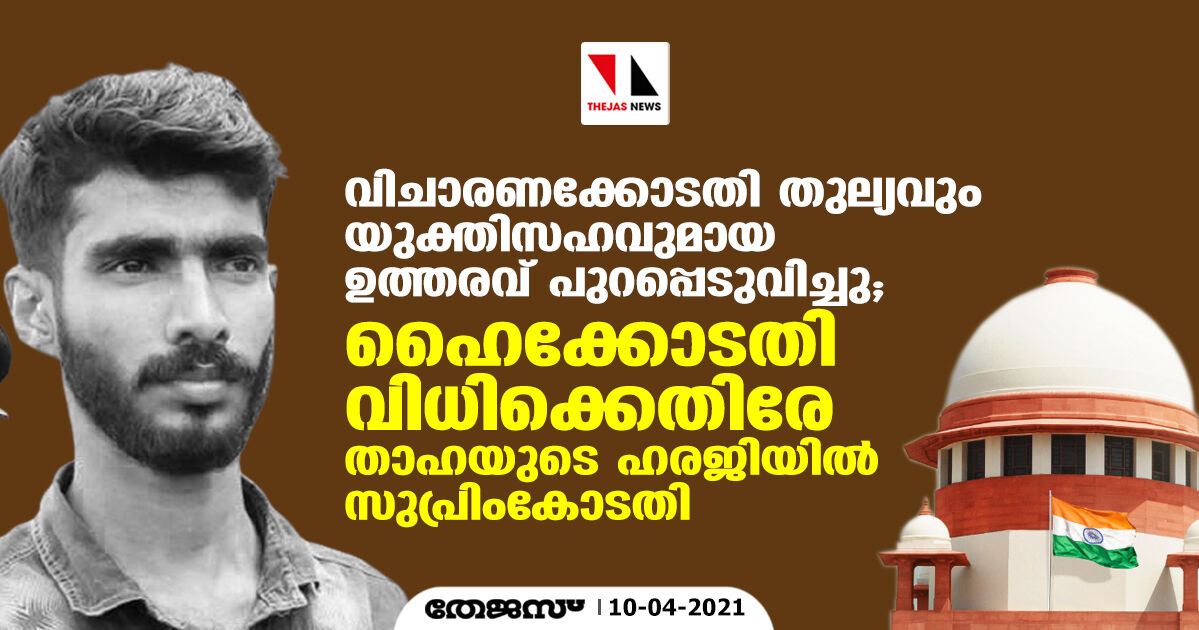 വിചാരണക്കോടതി തുല്യവും യുക്തിസഹവുമായ ഉത്തരവ് പുറപ്പെടുവിച്ചു; ഹൈക്കോടതി വിധിക്കെതിരേ താഹയുടെ ഹരജിയിൽ സുപ്രിംകോടതി വിചാരണക്കോടതി തുല്യവും യുക്തിസഹവുമായ ഉത്തരവ് പുറപ്പെടുവിച്ചു; ഹൈക്കോടതി വിധിക്കെതിരേ താഹയുടെ ഹരജിയിൽ സുപ്രിംകോടതി