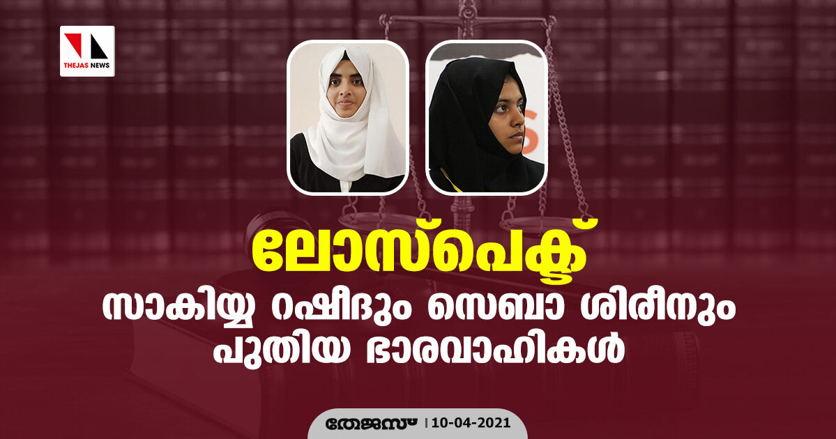 ലോസ്പെക്ട് സാകിയ്യ റഷീദും സെബാ ശിരീനും പുതിയ ഭാരവാഹികൾ ലോസ്പെക്ട് സാകിയ്യ റഷീദും സെബാ ശിരീനും പുതിയ ഭാരവാഹികൾ