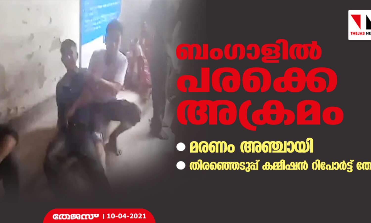 ബംഗാളില് പരക്കെ അക്രമം; മരണം അഞ്ചായി, തിരഞ്ഞെടുപ്പ് കമ്മീഷന് റിപോര്ട്ട് തേടി ബംഗാളില് പരക്കെ അക്രമം; മരണം അഞ്ചായി, തിരഞ്ഞെടുപ്പ് കമ്മീഷന് റിപോര്ട്ട് തേടി