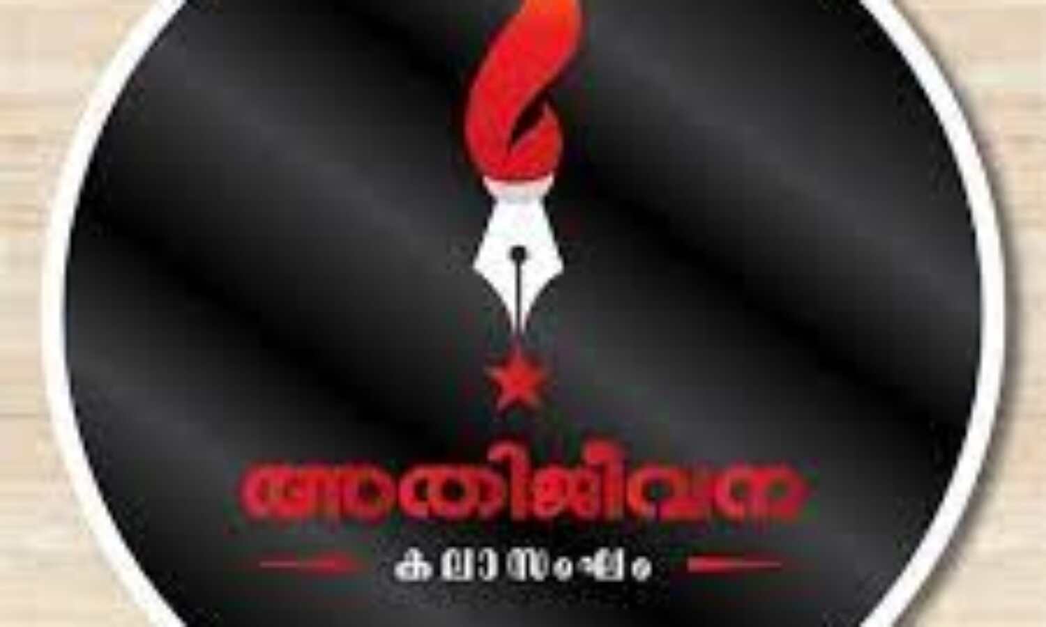 സിനിമാ ഷൂട്ടിങ്ങുകള്ക്ക് നേരെ തുടരുന്ന ആര്എസ്എസ് അതിക്രമത്തെ നിലയ്ക്ക് നിര്ത്തണം അതിജീവന കലാസംഘം സിനിമാ ഷൂട്ടിങ്ങുകള്ക്ക് നേരെ തുടരുന്ന ആര്എസ്എസ് അതിക്രമത്തെ നിലയ്ക്ക് നിര്ത്തണം അതിജീവന കലാസംഘം