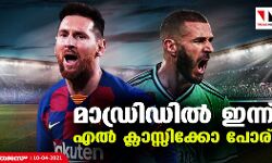 മാഡ്രിഡില് ഇന്ന് എല് ക്ലാസ്സിക്കോ പോര് മാഡ്രിഡില് ഇന്ന് എല് ക്ലാസ്സിക്കോ പോര്
