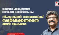 ഇതുവരെ പിരിച്ചെടുത്തത് ഒന്നേകാല്‍ കോടിയോളം രൂപ;  വിഷുക്കണി മമധര്‍മ്മയ്ക്ക് സമര്‍പ്പിക്കണമെന്ന് അലി അക്ബര്‍