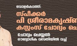 ഡോളര്‍കടത്ത്:  സ്പീക്കര്‍ പി ശ്രീരാമകൃഷ്ണനെ കസ്റ്റംസ് ചോദ്യം ചെയ്തു