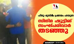 ഹിന്ദു-മുസ്ലിം പ്രണയം പറയുന്ന സിനിമ ഷൂട്ടിങ് സംഘ്പരിവാര് തടഞ്ഞു ഹിന്ദു-മുസ്ലിം പ്രണയം പറയുന്ന സിനിമ ഷൂട്ടിങ് സംഘ്പരിവാര് തടഞ്ഞു
