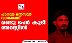 പാനൂര്‍ മന്‍സൂര്‍ വധക്കേസ്; രണ്ടു പേര്‍ കൂടി അറസ്റ്റില്‍