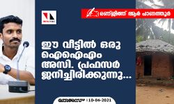 ഈ വീട്ടില്‍ ഒരു ഐഐഎം അസി. പ്രഫസര്‍ ജനിച്ചിരിക്കുന്നു...