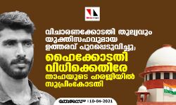 വിചാരണക്കോടതി തുല്യവും യുക്തിസഹവുമായ ഉത്തരവ് പുറപ്പെടുവിച്ചു; ഹൈക്കോടതി വിധിക്കെതിരേ താഹയുടെ ഹരജിയിൽ സുപ്രിംകോടതി