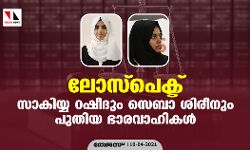 ലോസ്പെക്ട്‌ സാകിയ്യ റഷീദും സെബാ ശിരീനും പുതിയ ഭാരവാഹികൾ