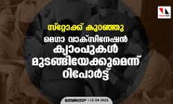 സ്റ്റോക്ക് കുറഞ്ഞു, മെഗാ വാക്സിനേഷന്‍ ക്യാംപുകള്‍ മുടങ്ങിയേക്കുമെന്ന് റിപോർട്ട്