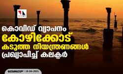 കൊവിഡ് വ്യാപനം കോഴിക്കോട് കടുത്ത നിയന്ത്രണങ്ങൾ പ്രഖ്യാപിച്ച് കലക്ടർ