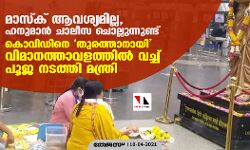 മാസ്ക് ആവശ്യമില്ല, ഹനുമാൻ ചാലീസ ചൊല്ലുന്നുണ്ട്; കൊവിഡിനെ തുരത്താനായി വിമാനത്താവളത്തിൽ വച്ച് പൂജ നടത്തി മന്ത്രി