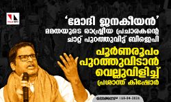 നരേന്ദ്ര മോദി ജനകീയൻ മമതയുടെ വിശ്വസ്തന്റെ ചാറ്റ് പുറത്തുവിട്ട് ബിജെപി; മുഴുവൻ ചാറ്റ് പുറത്തുവിടാൻ വെല്ലുവിളിച്ച് പ്രശാന്ത് കിഷോർ