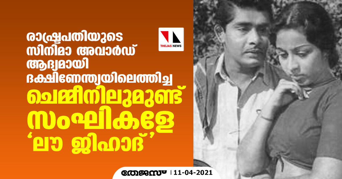 രാഷ്ട്രപതിയുടെ സിനിമാ അവാര്‍ഡ് ആദ്യമായി ദക്ഷിണേന്ത്യയിലെത്തിച്ച ചെമ്മീനിലുമുണ്ട് സംഘികളേ  ലൗ ജിഹാദ്