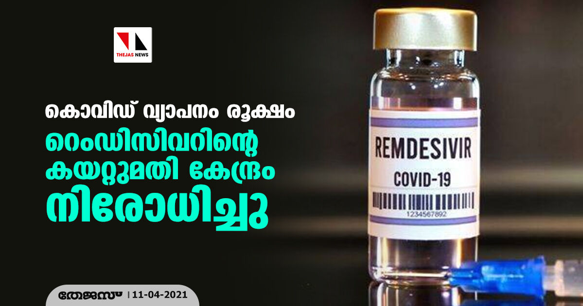 കൊവിഡ് വ്യാപനം രൂക്ഷം : റെംഡിസിവറിന്റെ കയറ്റുമതി കേന്ദ്രം നിരോധിച്ചു കൊവിഡ് വ്യാപനം രൂക്ഷം : റെംഡിസിവറിന്റെ കയറ്റുമതി കേന്ദ്രം നിരോധിച്ചു