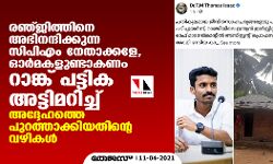 രഞ്ജിത്തിനെ അഭിനന്ദിക്കുന്ന സിപിഎം നേതാക്കളേ, ഓര്‍മകളുണ്ടാകണം റാങ്ക് പട്ടിക അട്ടിമറിച്ച് അദ്ദേഹത്തെ പുറത്താക്കിയതിന്റെ വഴികള്‍