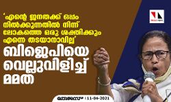 എന്റെ ജനതക്ക് ഒപ്പം നില്‍ക്കുന്നതില്‍ നിന്ന് ലോകത്തെ ഒരു ശക്തിക്കും എന്നെ തടയാനാവില്ല; ബിജെപിയെ വെല്ലുവിളിച്ച് മമത