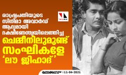 രാഷ്ട്രപതിയുടെ സിനിമാ അവാര്‍ഡ് ആദ്യമായി ദക്ഷിണേന്ത്യയിലെത്തിച്ച ചെമ്മീനിലുമുണ്ട് സംഘികളേ  ലൗ ജിഹാദ്