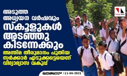 അടുത്ത അധ്യയന വർഷവും സ്‌കൂളുകൾ അടഞ്ഞുകിടന്നേക്കും, അന്തിമ തീരുമാനം പുതിയ സർക്കാർ എടുക്കട്ടെയെന്ന് വിദ്യാഭ്യാസ വകുപ്പ്