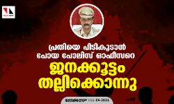 പ്രതിയെ പിടികൂടാന്‍ പോയ പോലിസ് ഓഫീസറെ ജനക്കൂട്ടം തല്ലിക്കൊന്നു