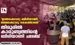 ഇങ്ങക്കൊരു ബിരിയാണി, ഞമ്മക്കൊരു കൈത്താങ്ങ്; തിരൂരില്‍ കാരുണ്യത്തിന്റെ ബിരിയാണി ചലഞ്ച്