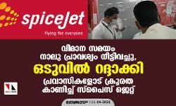 വിമാന സമയം നാലു പ്രാവശ്യം നീട്ടിവച്ചു, ഒടുവില്‍ റദ്ദാക്കി; പ്രവാസികളോട് ക്രൂരത കാണിച്ച് സ്‌പൈസ് ജെറ്റ്