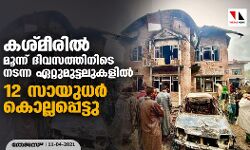 കശ്മീരിൽ മൂന്ന് ദിവസത്തിനിടെ നടന്ന ഏറ്റുമുട്ടലുകളിൽ 12 സായുധർ കൊല്ലപ്പെട്ടു