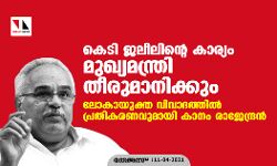 കെടി ജലീലിന്റെ കാര്യം മുഖ്യമന്ത്രി തീരുമാനിക്കും: ലോകായുക്ത വിവാദത്തിൽ പ്രതികരണവുമായി കാനം രാജേന്ദ്രൻ
