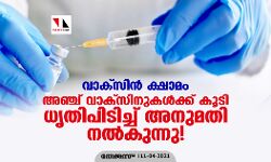 വാക്‌സിൻ ക്ഷാമം; അഞ്ച് വാക്സിനുകൾക്ക് കൂടി ധൃതിപിടിച്ച് അനുമതി നൽകുന്നു!