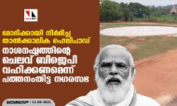 മോദിക്കായി നി‌ർമിച്ച താല്‍ക്കാലിക ഹെലിപാഡ്; നാശനഷ്ടത്തിന്റെ ചെലവ് ബിജെപി വഹിക്കണമെന്ന് പത്തനംതിട്ട നഗരസഭ