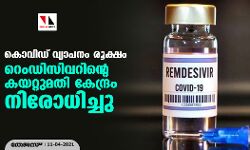 കൊവിഡ് വ്യാപനം രൂക്ഷം : റെംഡിസിവറിന്റെ കയറ്റുമതി കേന്ദ്രം നിരോധിച്ചു