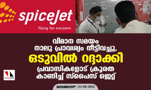 വിമാന സമയം നാലു പ്രാവശ്യം നീട്ടിവച്ചു, ഒടുവില് റദ്ദാക്കി; പ്രവാസികളോട് ക്രൂരത കാണിച്ച് സ്പൈസ് ജെറ്റ് വിമാന സമയം നാലു പ്രാവശ്യം നീട്ടിവച്ചു, ഒടുവില് റദ്ദാക്കി; പ്രവാസികളോട് ക്രൂരത കാണിച്ച് സ്പൈസ് ജെറ്റ്