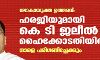 ലോകായുക്ത ഉത്തരവ്: ഹരജിയുമായി കെ ടി ജലീല് ഹൈക്കോടതിയില്; നാളെ പരിഗണിച്ചേക്കും ലോകായുക്ത ഉത്തരവ്: ഹരജിയുമായി കെ ടി ജലീല് ഹൈക്കോടതിയില്; നാളെ പരിഗണിച്ചേക്കും