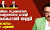 ഖുര്ആനിലെ സൂക്തങ്ങള് നീക്കം ചെയ്യണമെന്ന ഹരജി സുപ്രീംകോടതി തള്ളി; അമ്പതിനായിരം രൂപ പിഴ ചുമത്തി ഖുര്ആനിലെ സൂക്തങ്ങള് നീക്കം ചെയ്യണമെന്ന ഹരജി സുപ്രീംകോടതി തള്ളി; അമ്പതിനായിരം രൂപ പിഴ ചുമത്തി