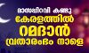 മാസപ്പിറവി കണ്ടു; കേരളത്തില്‍ റമദാന്‍ വ്രതാരംഭം നാളെ
