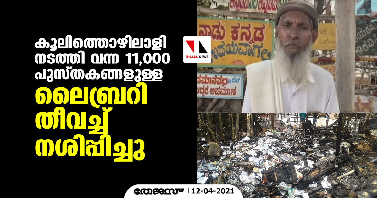 കൂലിത്തൊഴിലാളി നടത്തി വന്ന 11,000 പുസ്തകങ്ങളുള്ള ലൈബ്രറി തീവെച്ച് നശിപ്പിച്ചു കൂലിത്തൊഴിലാളി നടത്തി വന്ന 11,000 പുസ്തകങ്ങളുള്ള ലൈബ്രറി തീവെച്ച് നശിപ്പിച്ചു